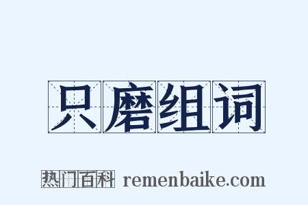 只磨组词是什么意思的图片